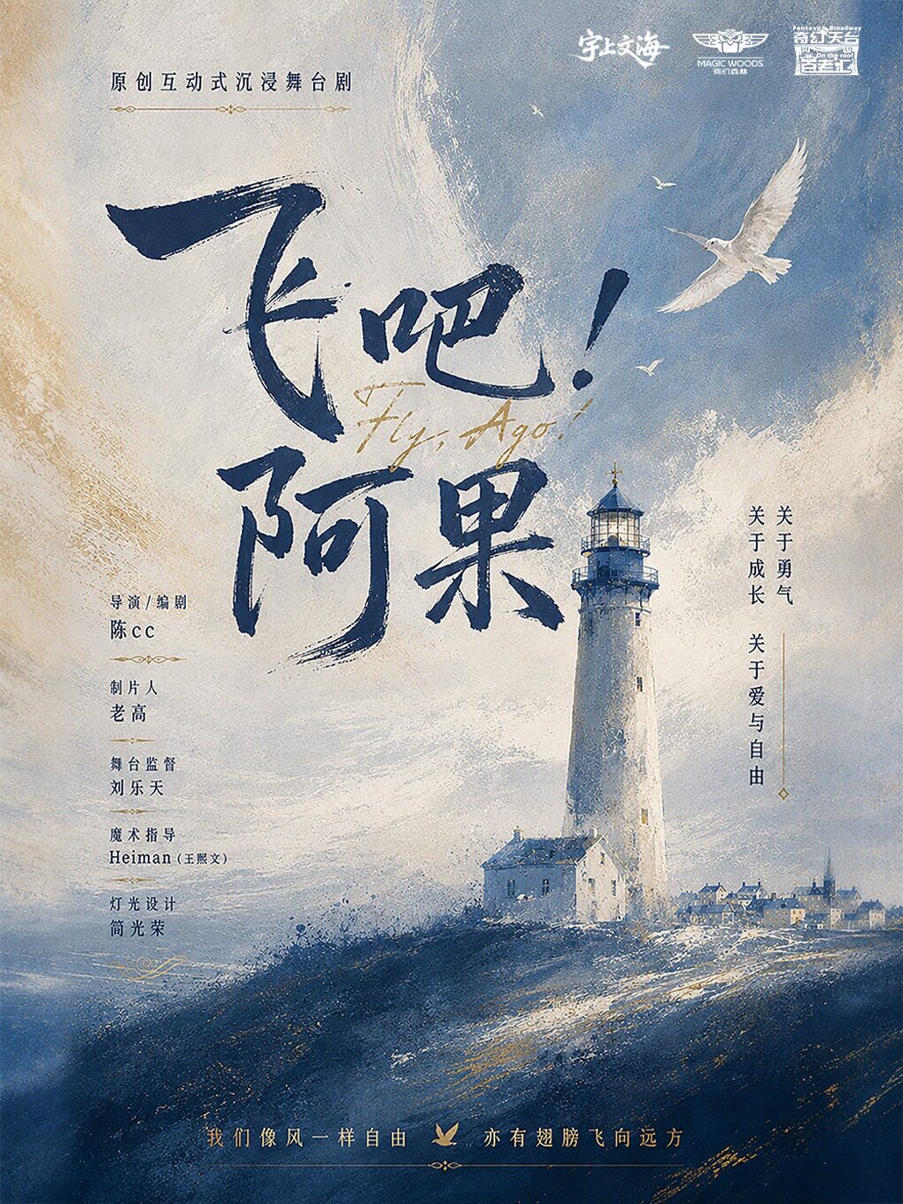 互动式沉浸舞台剧《飞吧！阿果》 · RPG