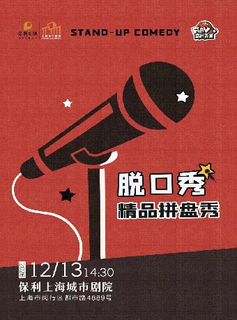 【上海】《喜剧弄堂脱口秀·精品拼盘秀》