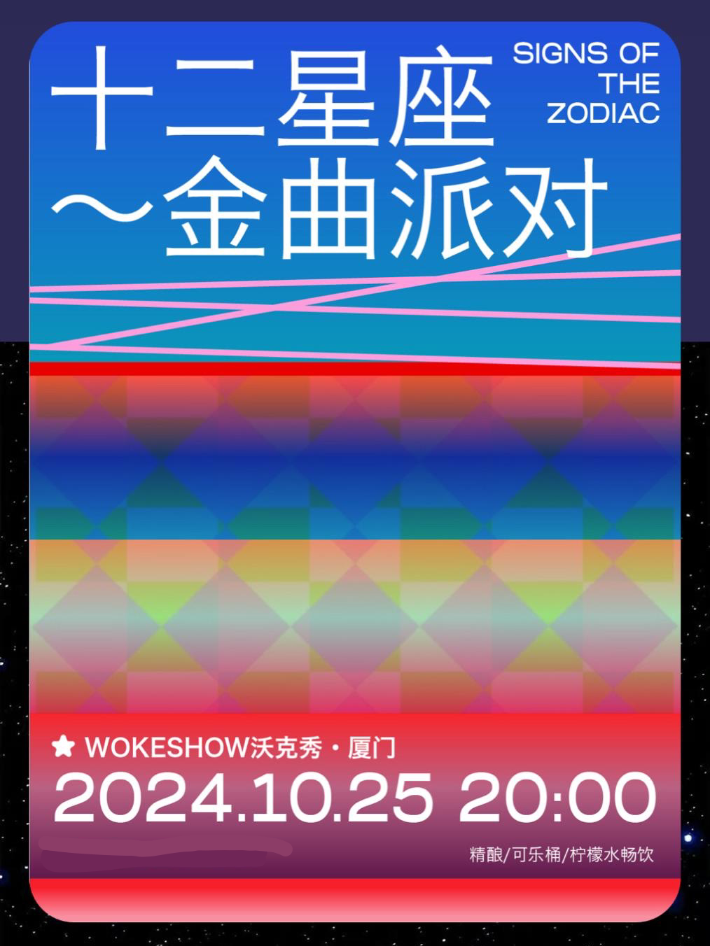 厦门「十二星座」金曲派对