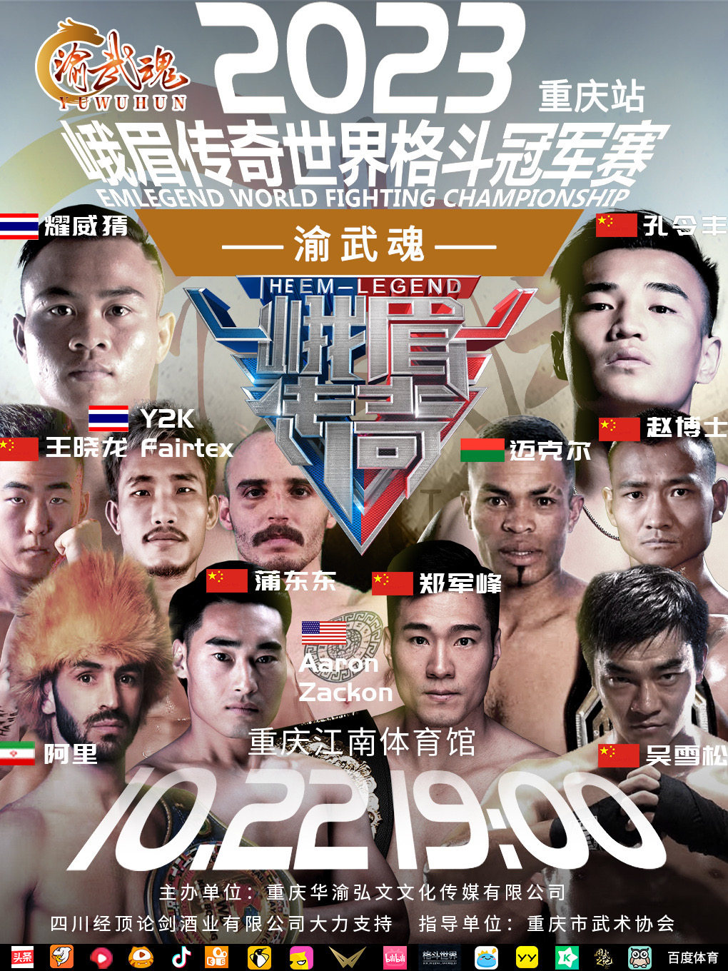 峨眉传奇-渝武魂·重庆站