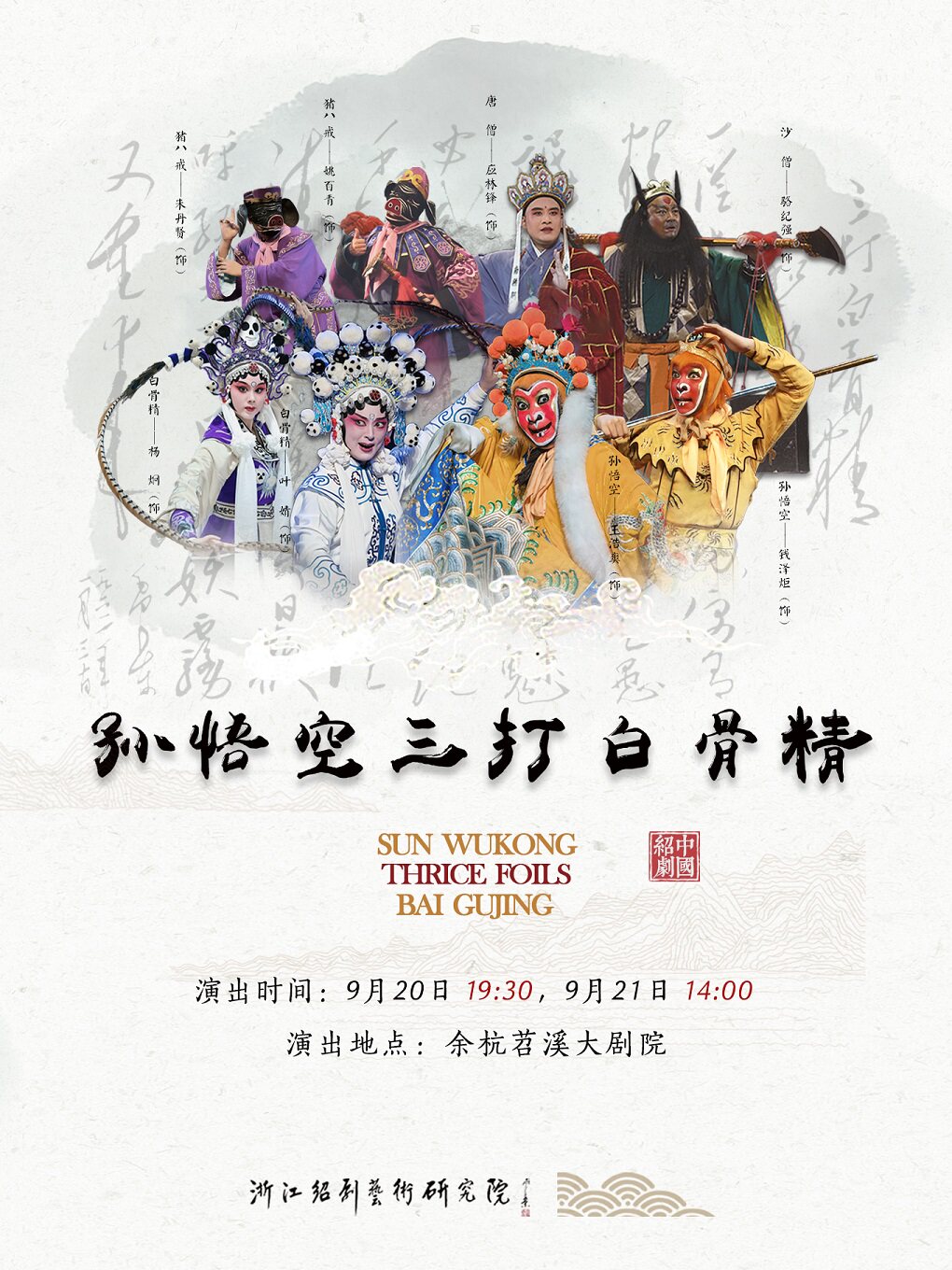 杭州绍剧《孙悟空三打白骨精》