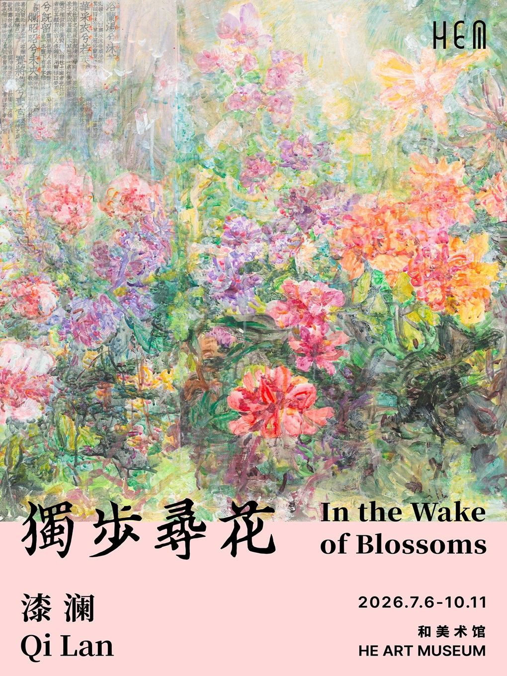 《漆澜：独步寻花》和美术馆展览