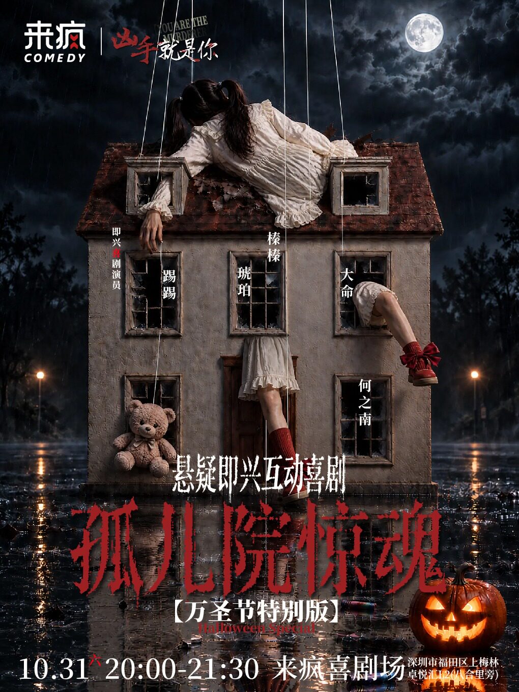 【深圳】来疯喜剧 |沉浸式悬疑即兴互动剧目《凶手就是你》万圣特辑—孤儿院惊魂@上梅林卓悦汇店-爆笑万圣夜