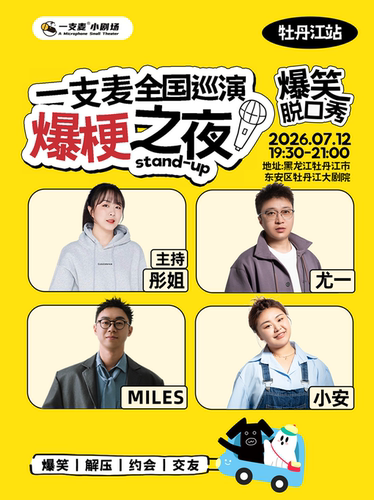 一支麦「爆梗之夜」全国巡演（牡丹江站）