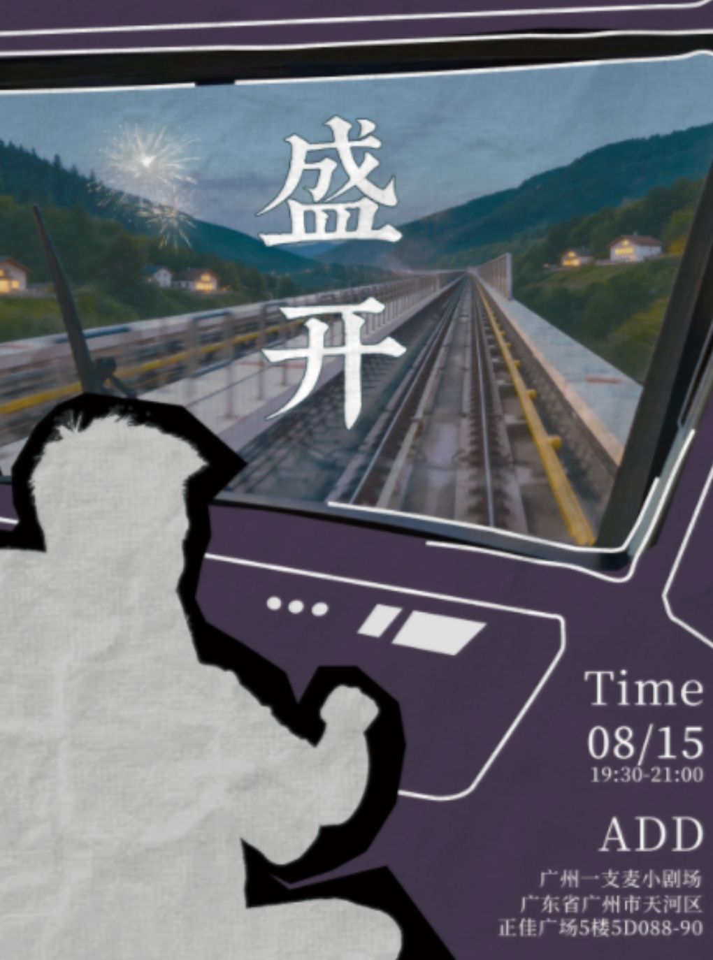 【广州】一支麦小剧场｜小可脱口秀专场《盛开》 | 8月15日｜天河正佳广场店 | 约会推荐&爆笑互动
