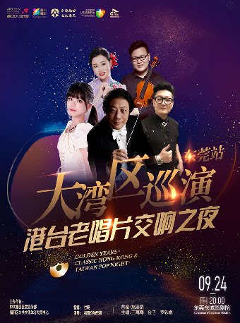 【东莞】大湾区巡演东莞站 港台老唱片交响之夜