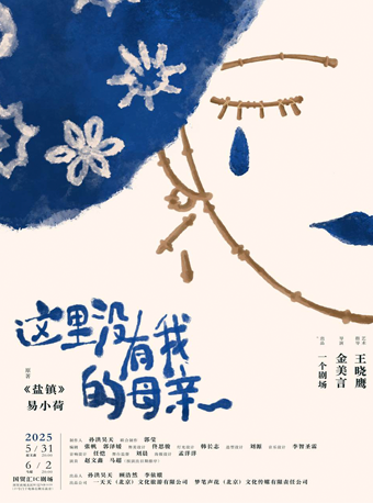 一个剧场出品 单人多角戏《这里没有我的母亲》