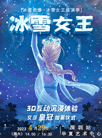 大型3D实景互动儿童剧《冰雪奇缘之冰雪女王》 - 深圳站