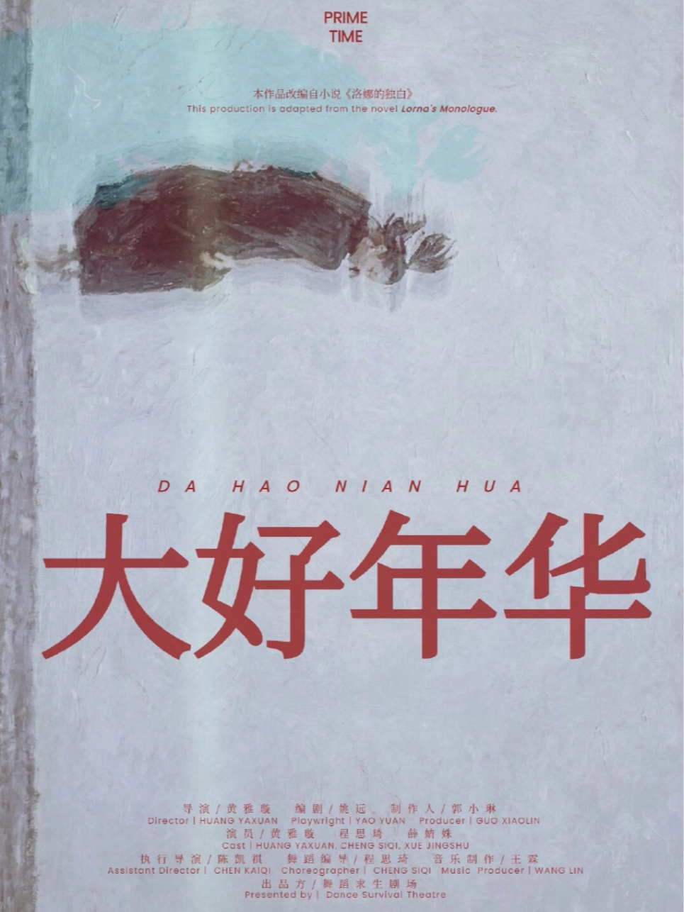 舞蹈话剧《大好年华》
