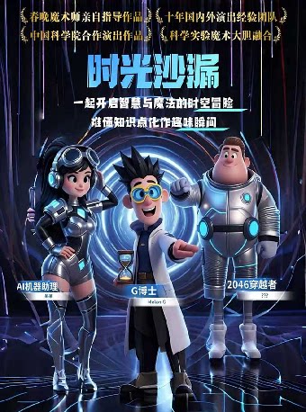【深圳】科学秀《时光沙漏》-妇儿剧场