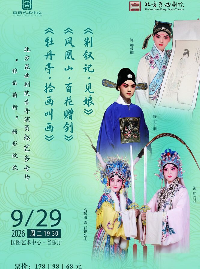 北方昆曲剧院青年演员赵艺多专场 《牡丹亭•拾画叫…