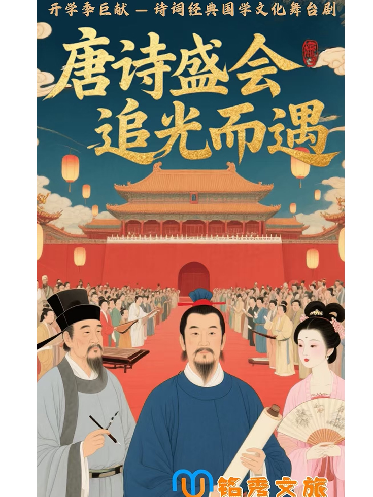 唐诗盛会——追光而遇—临汾站