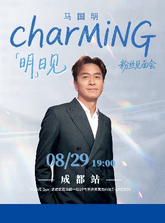 马国明 charMING 明日见· 粉丝见面会 成都站