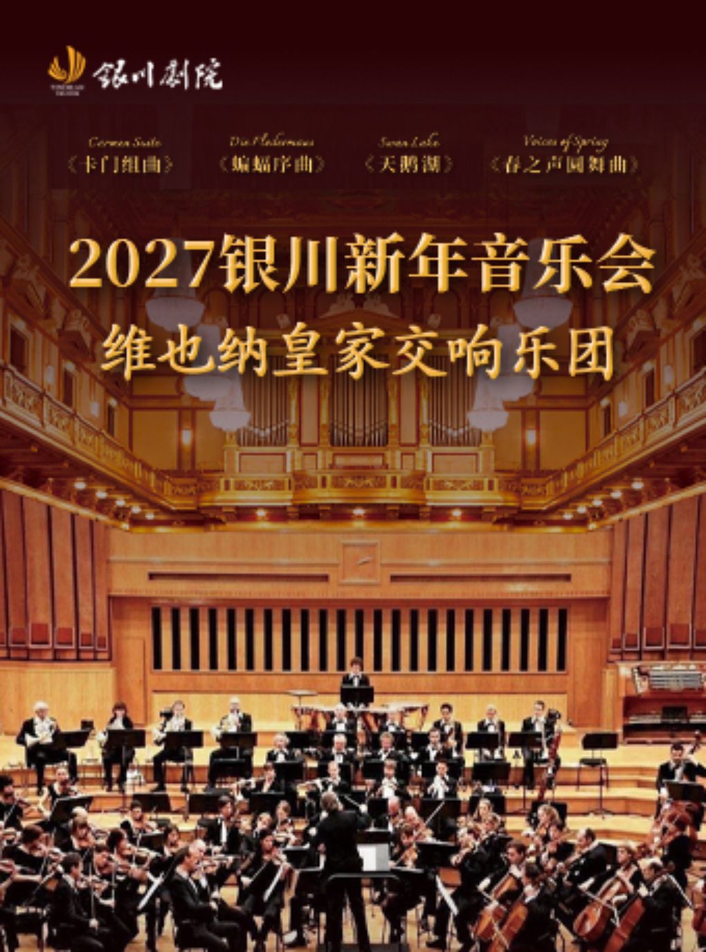 【银川】维也纳皇家交响乐团2027银川新年音乐会