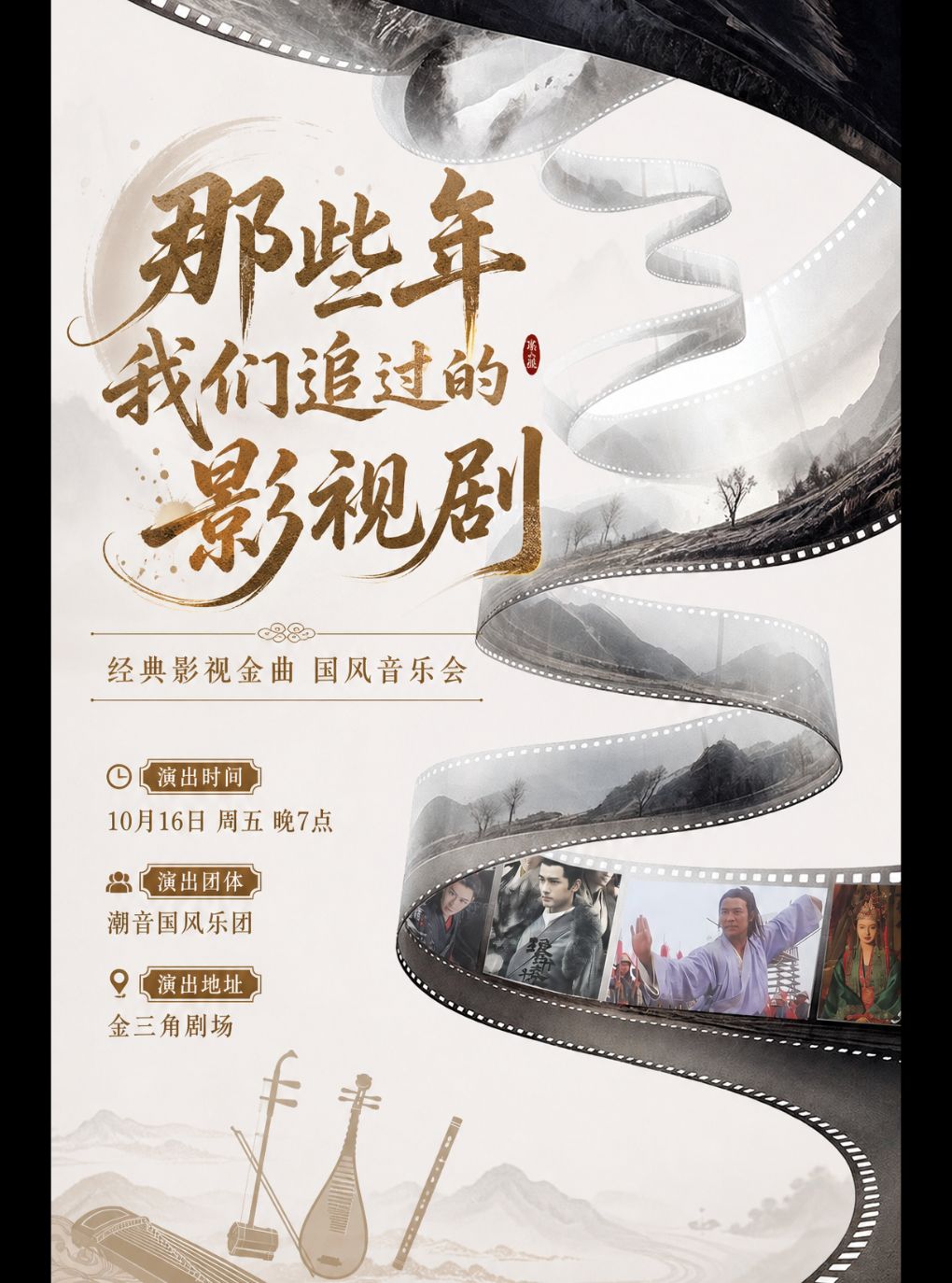 【大连】《那些年我们追过的影视剧》国风金曲音乐会