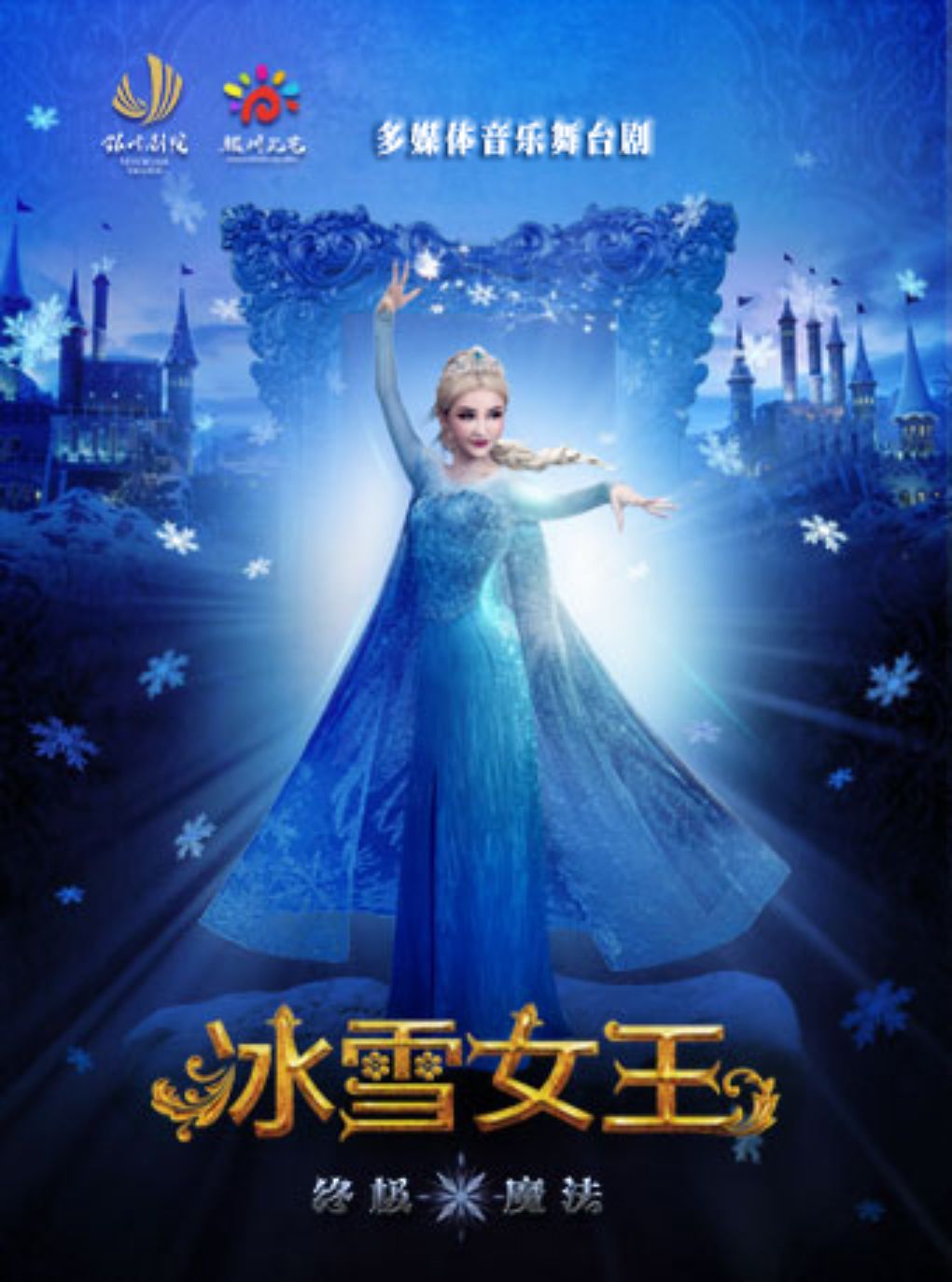 【银川】多媒体音乐舞台剧《冰雪女王之终极魔法》