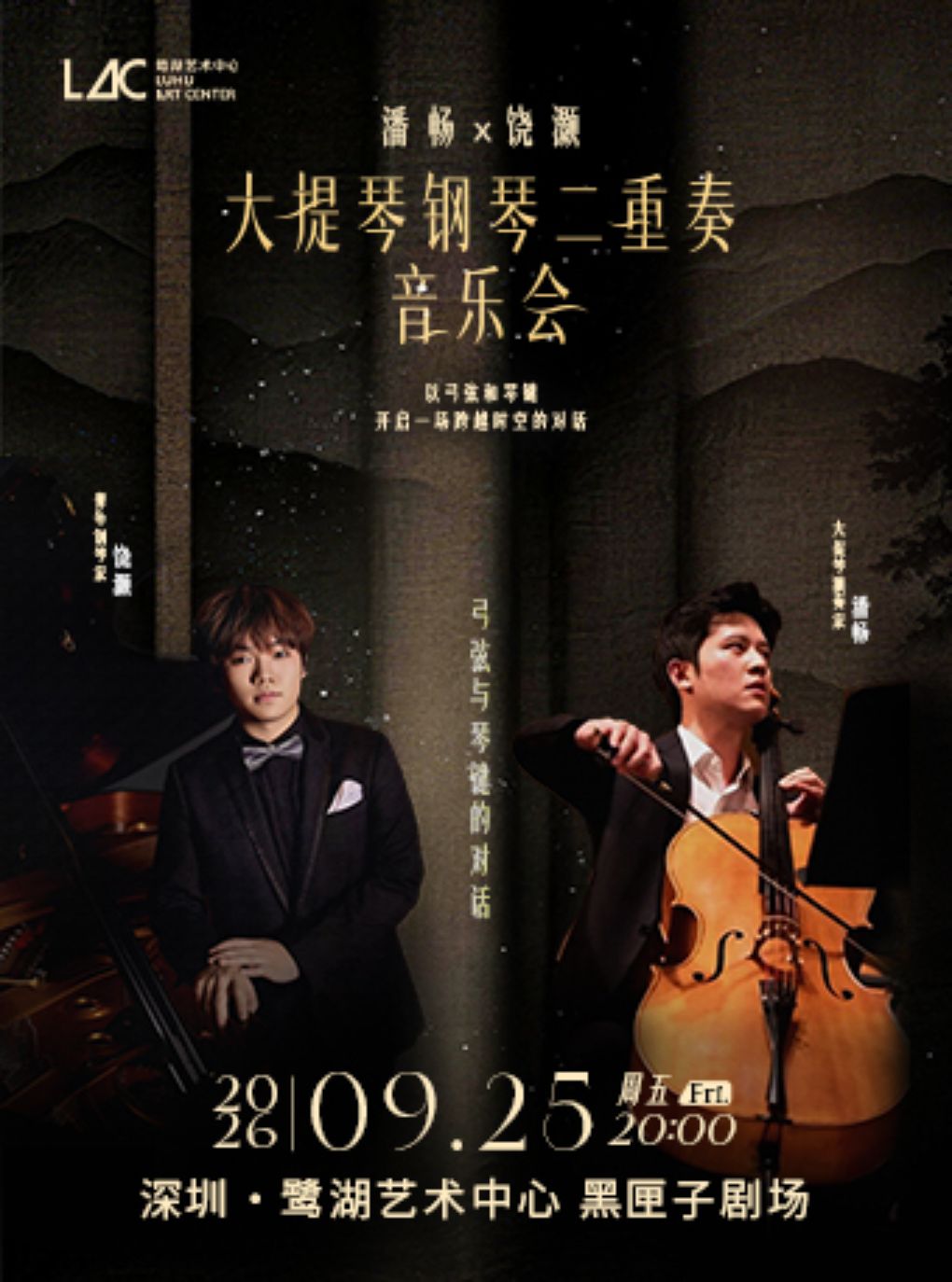 潘畅x饶灏大提琴钢琴二重奏音乐会