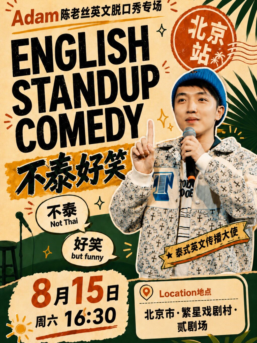 热门活动-【北京】Adam陈老丝｜英文单口喜剧专场《不泰好笑》@追光灯喜剧spotlight