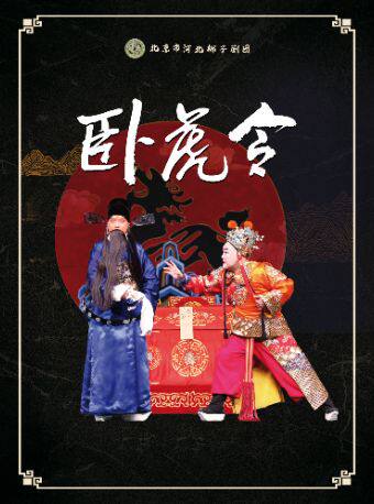 河北梆子《卧虎令》（北京市河北梆子剧团）