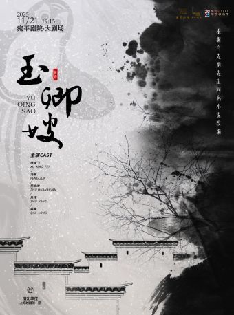 上海越剧《玉卿嫂》