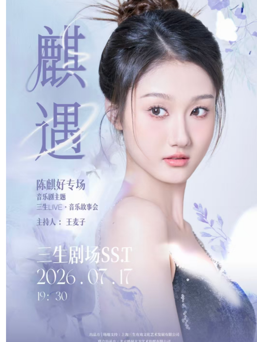 热门活动-【上海】“麒遇”陈麒好专场音乐剧主题 三生LIVE·音乐故事会