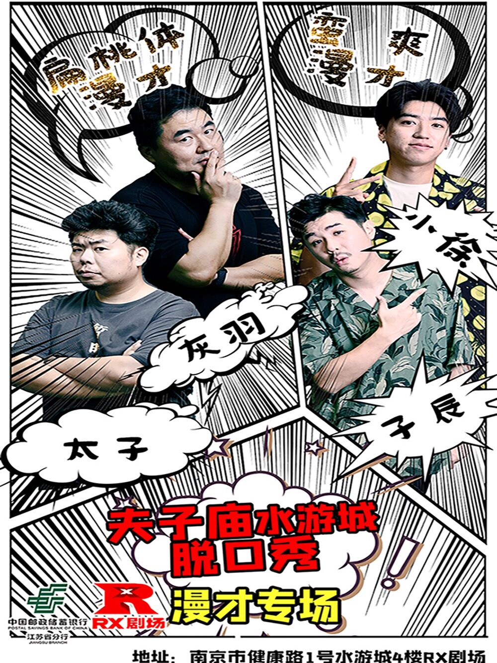 《漫才主打秀》RX喜剧 · 金陵笑谈