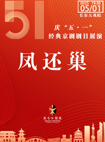 长安大戏院5月1日（晚场） 京剧《凤还巢》