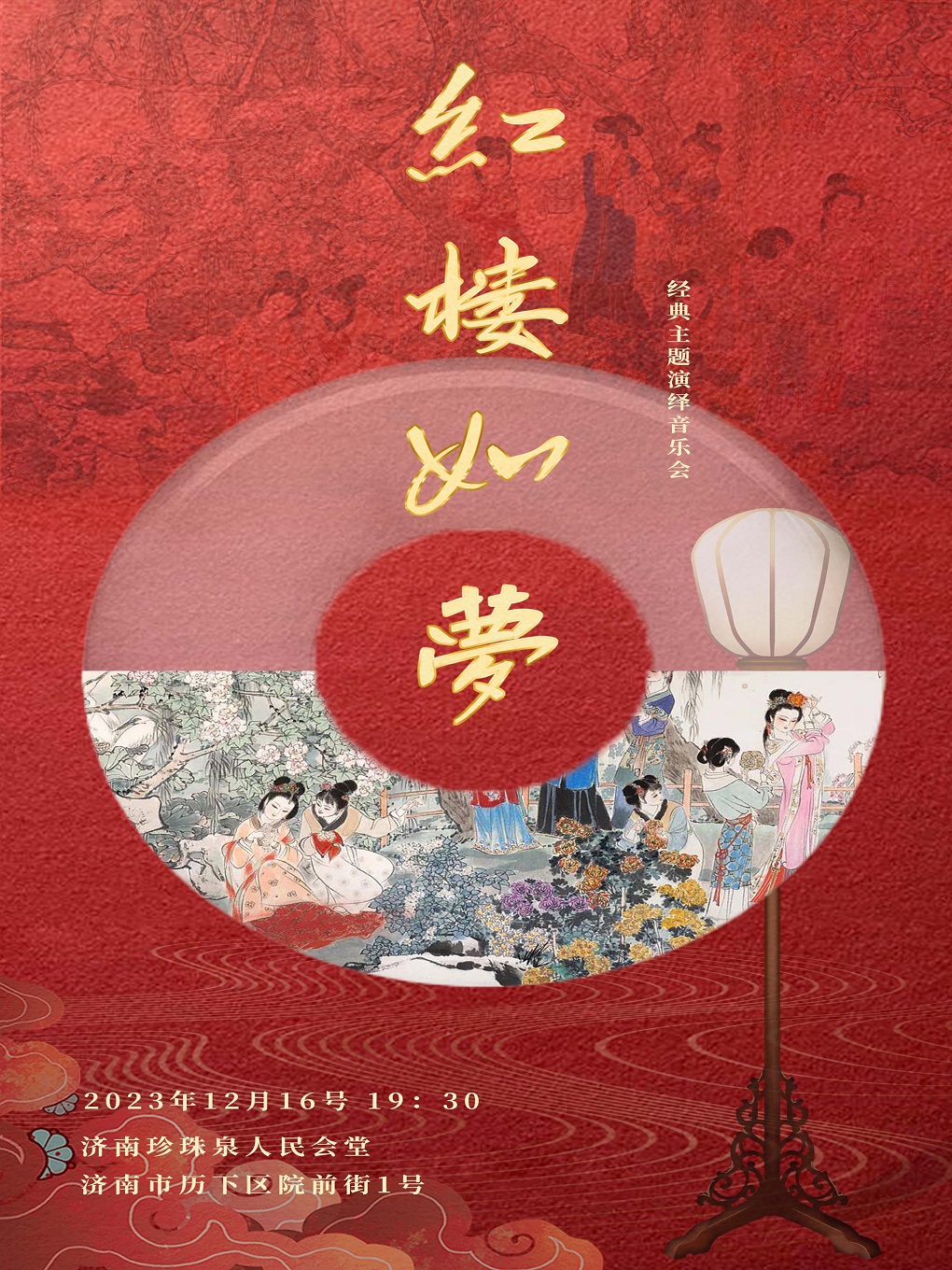《紅樓夢(mèng)》經(jīng)典主題演繹音樂會(huì)濟(jì)南站