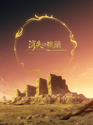 THE REVE未来影院·《消失的楼兰》
