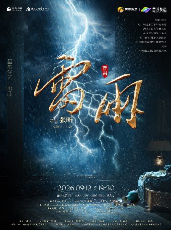 【惠州】星星演艺 匠心呈现 曹禺经典话剧《雷雨》