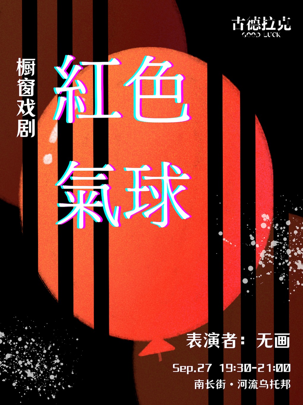 南京无锡橱窗戏剧｜《红色气球》