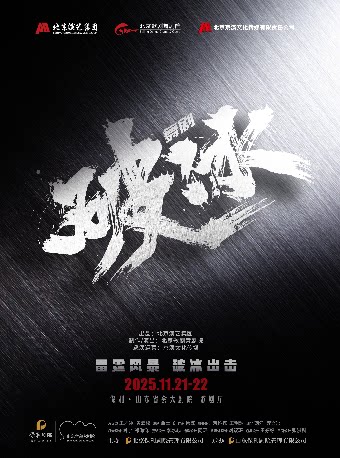 济南舞剧《破冰》