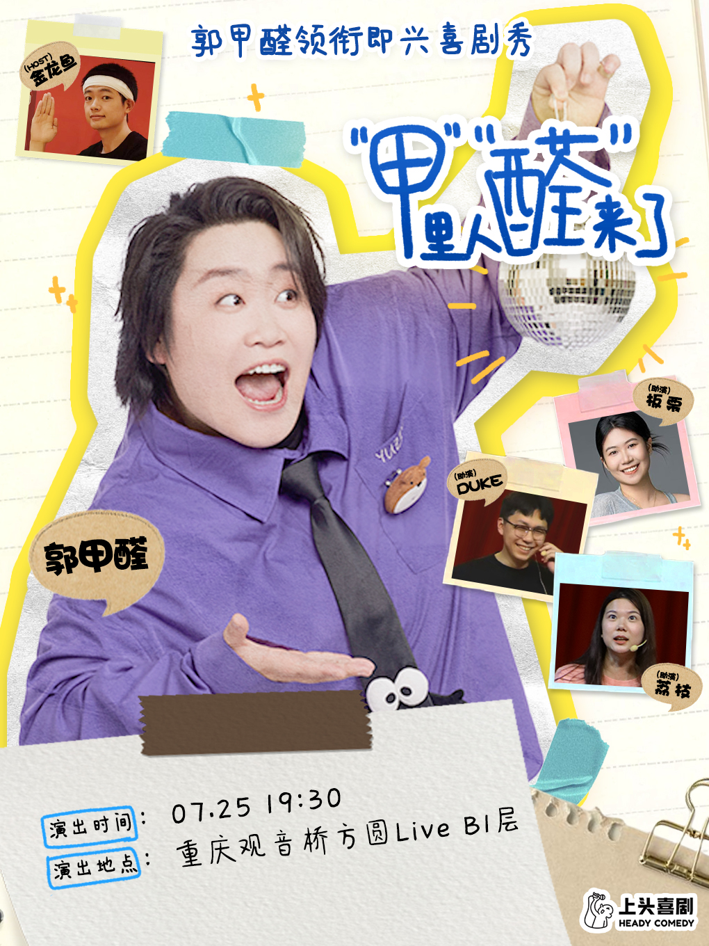 热门活动-【重庆】郭甲醛即兴喜剧专场秀