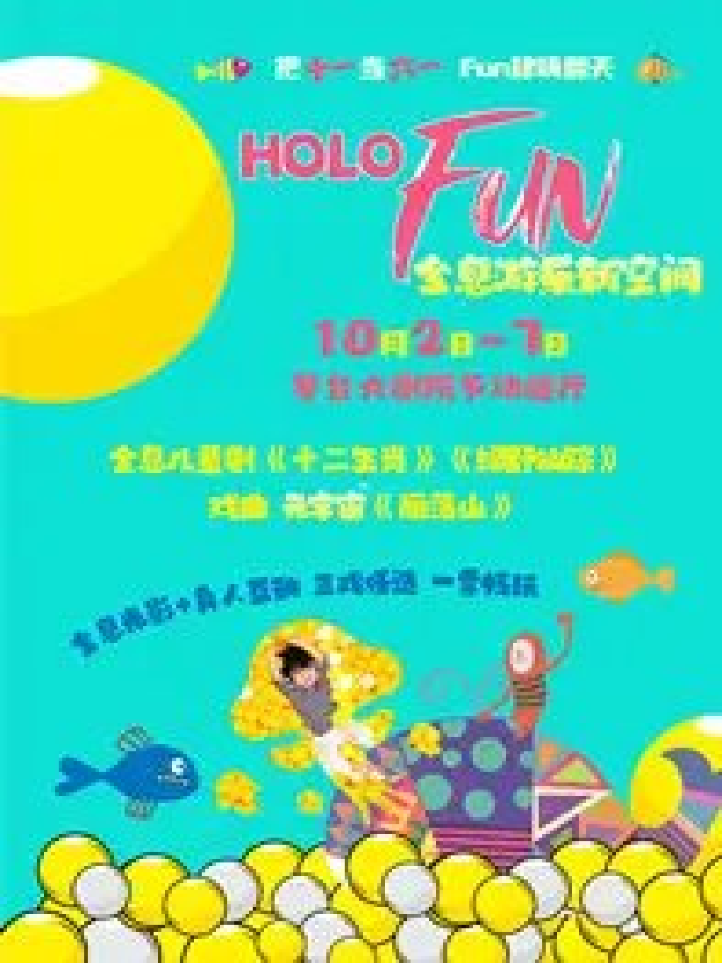 HOLOfun全息游乐新空间--全息儿童剧《绿野仙踪》（合）武汉站