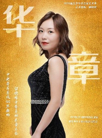 《 2023重庆青年音乐家艺术节 华章-中央音乐学院钢琴教师留德博士李真独奏音乐会》