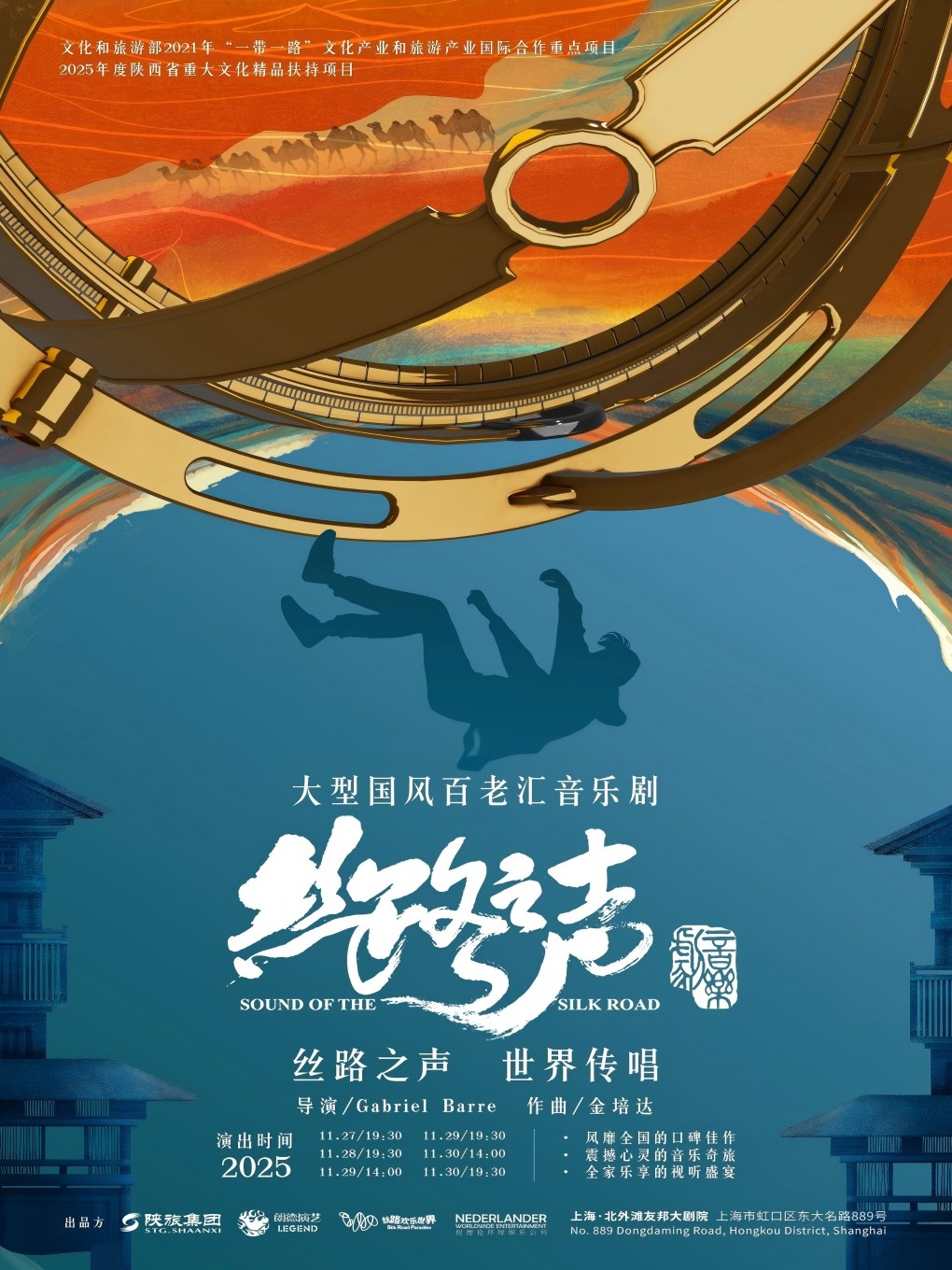 丝路之声 世界传唱 大型国风百老汇音乐剧《丝路之声》全国巡演(上海站)