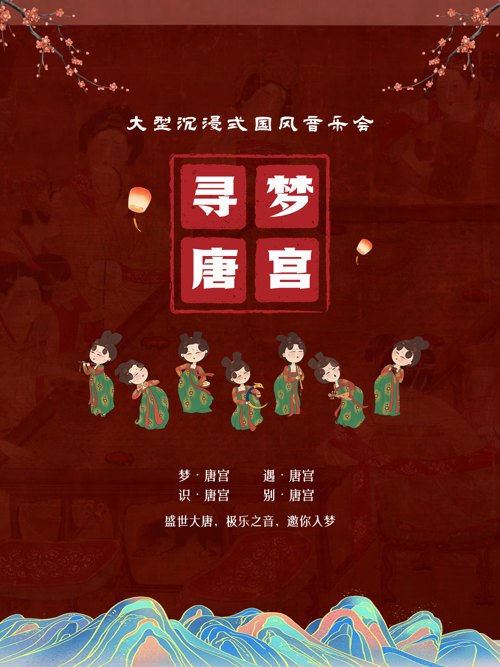 九江大型沉浸式国风音乐会《寻梦·唐宫》