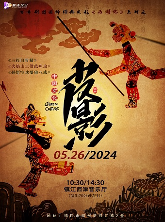 镇江“百年剧团”国粹亲子皮影戏西游记系列之 《三打白骨精》《火焰山三借芭蕉扇》《孙悟空戏耍猪八戒》