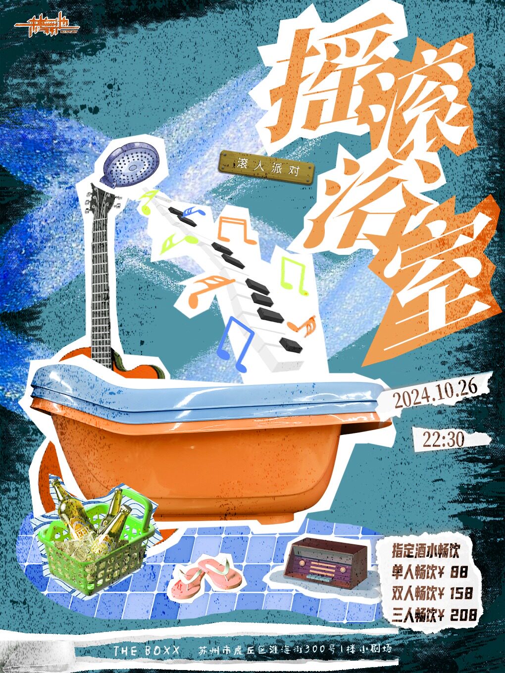 苏州摇滚浴室 畅饮派对