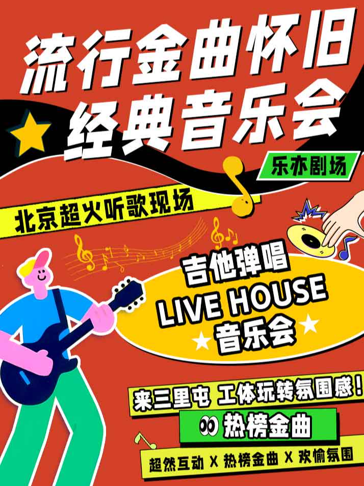 热门活动-【北京】【三里屯工体】吉他弹唱|民谣摇滚|欧美流行|致敬经典|怀旧金曲大合唱音乐会
