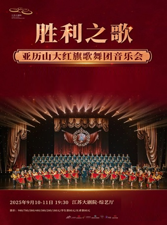 南京“胜利之歌”亚历山大红旗歌舞团音乐会