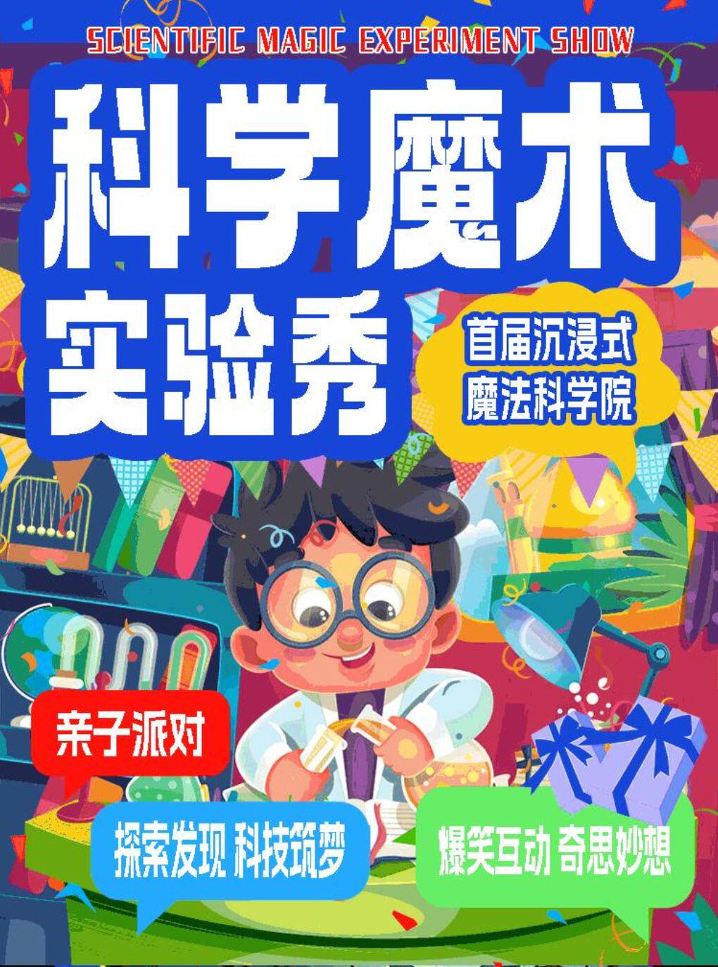 《魔术科学实验秀》魔术表演亲子互动 · 南锣必看超…