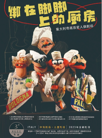 “戏剧温暖人生·第十届武汉国际戏剧演出季”奇趣百变人偶剧《绑在脚脚上的厨房》