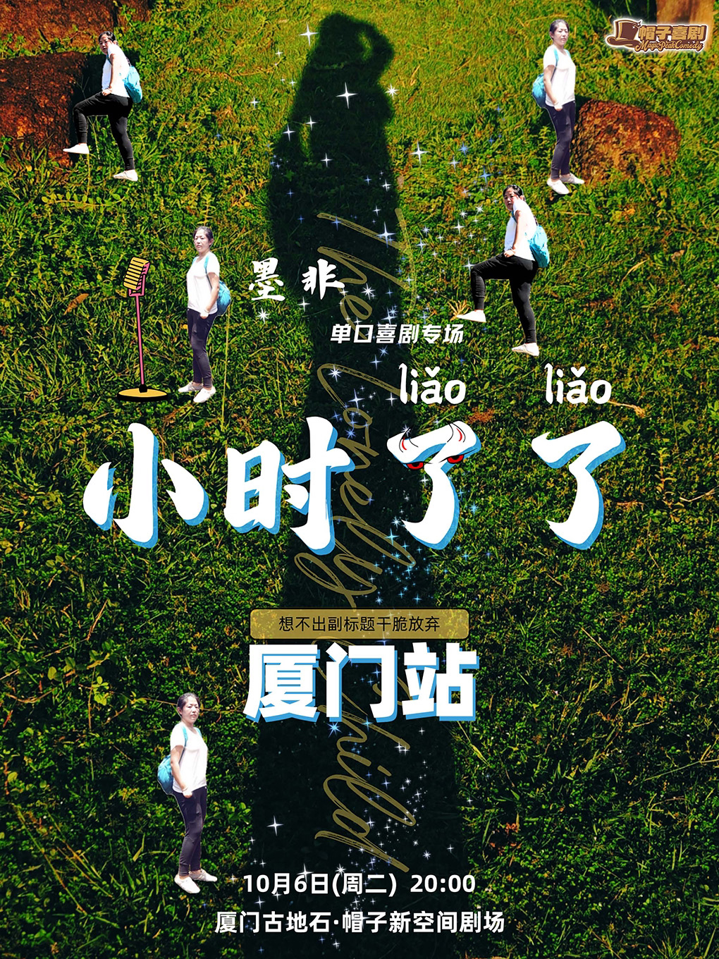 【厦门】王凯风、孙嘻推荐｜墨非·脱口秀专场《小时了了》@内测场｜单口喜剧·大咖秀｜约会必备｜组团开心