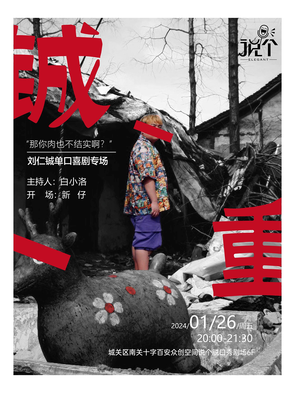 兰州【说个脱口秀】刘仁铖·单口喜剧专场| 铖重 | 1月26日