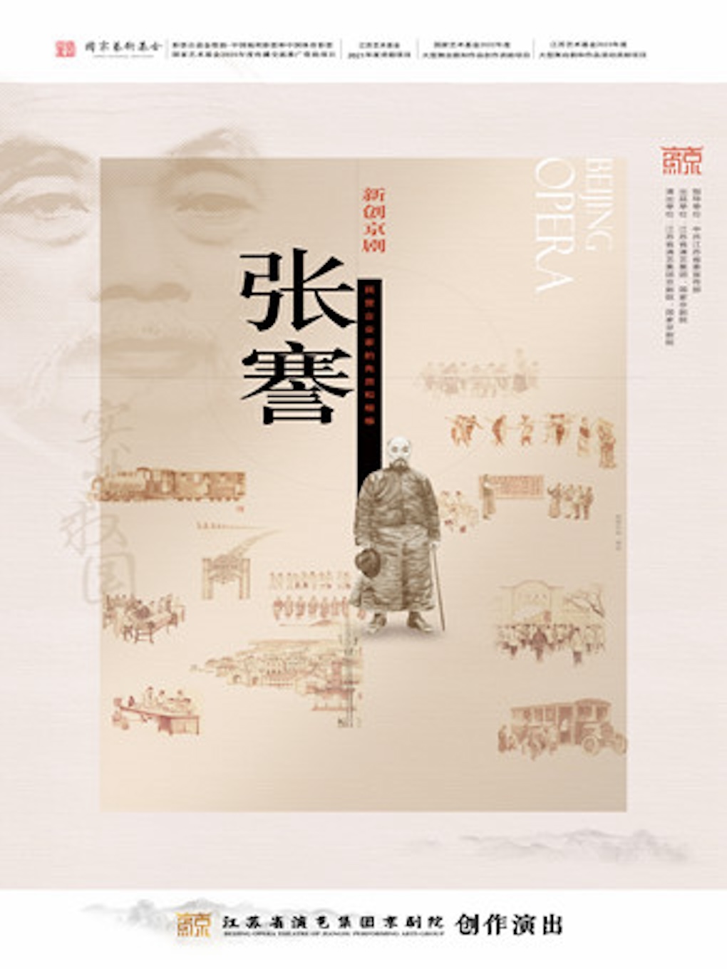 长春彩票公益金资助-中国福利彩票和中国体育彩票 国家艺术基金2025年度传播交流推广资助项目 原创京剧《张謇》