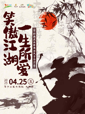 鄂尔多斯“”“笑傲江湖•一生所爱”经典武侠影视国风音乐会