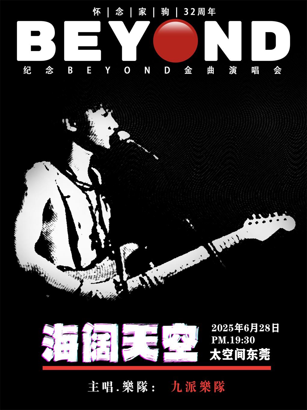 东莞海阔天空 怀念家驹·纪念BEYOND 32周年金曲演唱会