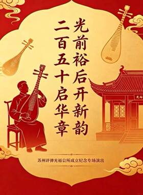 “光前裕后开新韵 二百五十启华章”苏州评弹光裕公所成立纪念专场演出