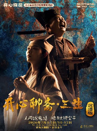 开心麻花首部惊悚爆笑戏剧《开心聊斋&middot;三生沉浸版》